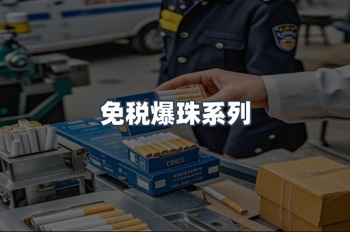 免税香烟